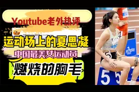 《老外热评系列》--中国最美女运动员夏思凝视频封面