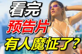 首发不上PC=褒姒！不如玩盗版？GTA6预告片乐子新闻盘点！视频封面