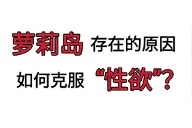 为何西方精英的欲望这么“变态”？如何从根本上克制“性欲”？视频封面