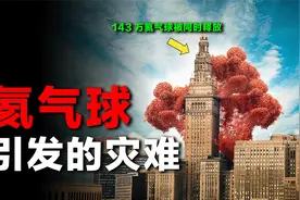 为何要禁放氦气球？美国同时放飞143万个氦气球，酿成多大灾难？视频封面