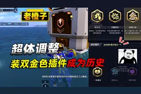 超体最新改动！一命通关插件效果增强，能装两个金插成为历史！