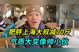 230斤上海大叔瘦身70斤，气质大变像帅小伙，减肥是因为怕死视频封面
