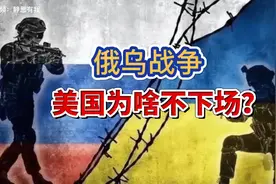 静思有我讲述：俄乌战争，美国为啥一直都不直接参战？视频封面