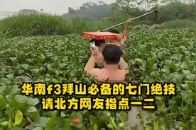 华南f3拜山必备的七门绝技，请北方网友指点一二！视频封面