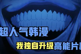 超人气韩漫《我独自升级》爆改高能主题曲。视频封面