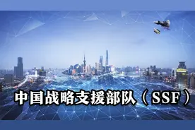 中国战略支援部队（SSF）