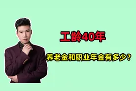 工龄40年的机关事退人员，看看养老金和职业年金分别领了多少？视频封面