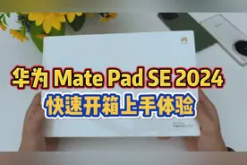 【华为性价比平板】华为 MatePad SE 2024 快速开箱 1299起
