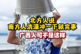 南方人洗澡，并非北方人说的那样冲一下就完事，至少广西人不这样