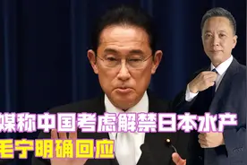 日本想要的中方给了？日媒称中国考虑解禁日本水产，毛宁明确回应视频封面