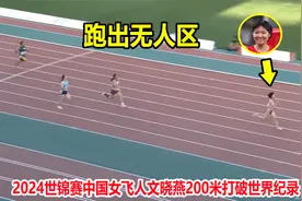 太牛了！中国女飞人文晓燕狂飙打破世界纪录，200米竟跑出无人区视频封面
