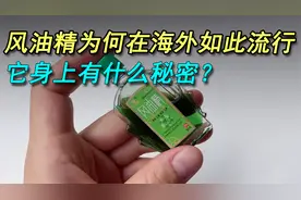 风油精在海外，为何如此流行？它身上有什么秘密？视频封面