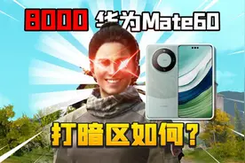 花8000买一部华为Meta60玩暗区突围！视频封面
