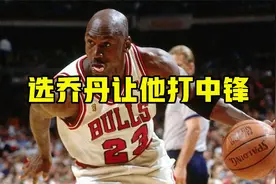 “选乔丹让他打中锋！”84年选秀一句话，开拓者不听劝成笑柄视频封面