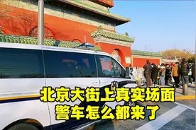 今天，北京大街上看到的真实场面，警车都来了，发生了什么事？视频封面