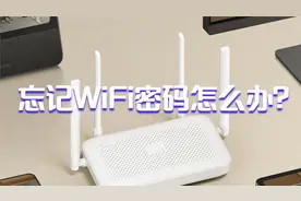 忘记了WiFi密码？教你如何重置路由器WiFi密码，轻松解决这个问题