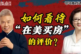 司马南|雷倩：如何看待网友对你在美国买房的评价？视频封面