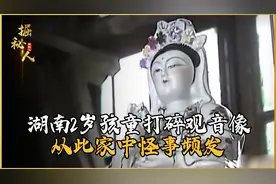 湖南2岁孩童打碎观音像，从此家中怪事频发，世间真的有天罚一说视频封面