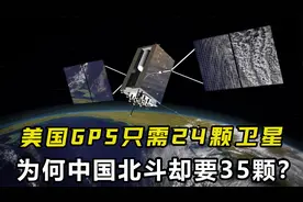 中国技术不行？为何美国GPS只需24颗卫星，中国北斗却要35颗？视频封面