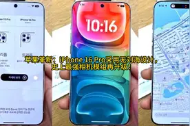 苹果革新：iPhone 16 Pro无刘海设计，史上最强相机模组再升级！视频封面