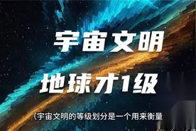 宇宙的七个文明等级？中国还有2百年才到1级视频封面