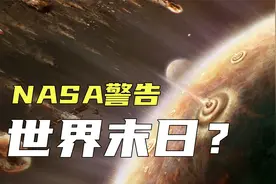 世界末日将要发生？美国NASA警告，一颗巨大的小行星在接近地球视频封面