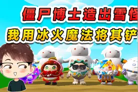 蛋仔派对：僵尸博士造出雪怪？我掌握冰火魔法，铲除嚣张的雪怪视频封面