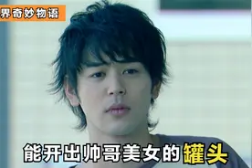 男人有一个能开出美女的罐头，世奇之《美女罐》视频封面