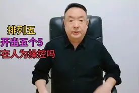“排列五”开出五个5，中奖数井喷，体彩：不存在人为操控。视频封面