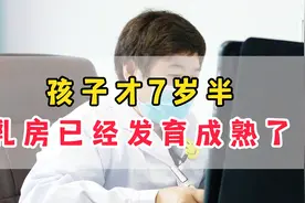 孩子才7岁半 乳房已经发育成熟了视频封面