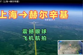 上海直飞芬兰首都赫尔辛基！飞行近10个小时！看都经过了哪些国家视频封面