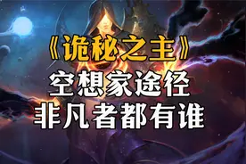 【诡秘之主】观众途径的非凡者都有谁？视频封面