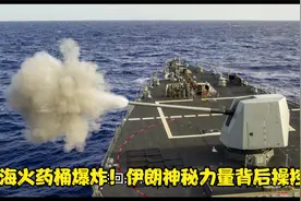 红海火药桶爆炸！伊朗神秘力量背后操控？视频封面