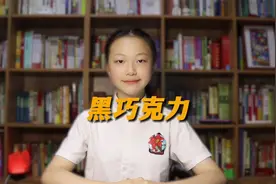 吃黑巧克力，有哪些好处？@西瓜知识 @西瓜儿童