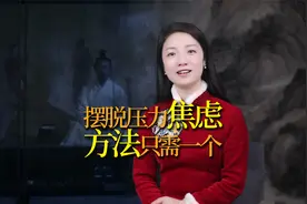 庄子：压力太大，是因为你什么都想要！摆脱焦虑只需一个方法视频封面