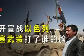 恐怖主义支持巴勒斯坦，穿着拖鞋的胡塞武装，到底打了谁的脸？视频封面
