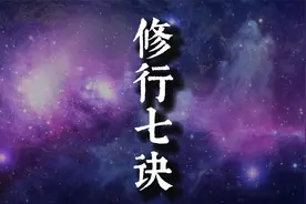 30分钟详细破解道家修心修行方法，道家智慧《修行七诀》