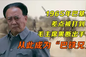65年巴基斯坦差点被印度灭国，毛主席果断出手，从此成为巴铁兄弟视频封面
