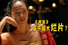 一部女演员牺牲很大的电影，还没上映，导演就被炮轰没艺德！视频封面