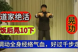 道家绝活“晃功”，饭后晃10下，轻松练全身，好过散步30分钟！视频封面