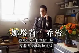 巴黎六楼老奶奶：身穿香奈儿，却蜗居6.5平米的女仆房，跪着煮饭视频封面