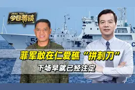 美济礁重兵集结，菲军敢在仁爱礁“拼刺刀”，最终下场已注定视频封面