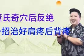 《深度讲解》董氏奇穴反后觉穴,治疗后背肩膀疼的好穴位视频封面