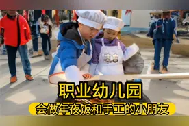 能教做饭的幼儿园，做出来的饭浓浓的年味，你们喜欢吗？