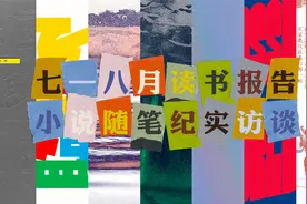 7-8月已读分享下｜今年读到的最喜欢的小说｜皮村文学小组｜读库