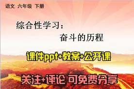 小学语文六年级下册《综合性学习奋斗的历程》课件ppt+教案公开课视频封面