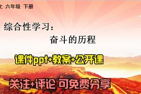 小学语文六年级下册《综合性学习奋斗的历程》课件ppt+教案公开课