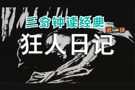 三分钟读经典之《狂人日记》：“吃人”的狂欢视频封面