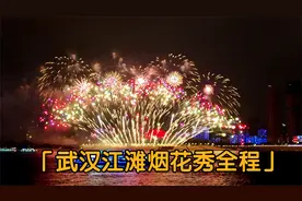 武汉江滩烟花秀，等四小时只为这8分钟，最佳视角烟花全程，共享