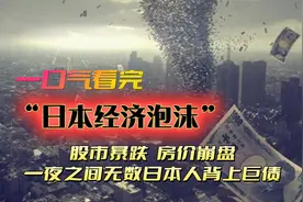 股市暴跌，房价崩盘，30多年前的日本经济泡沫让无数人背上巨债视频封面